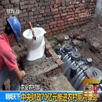 China Goverment will launch RMB7 Billions to Support Rural Toilet Revolution